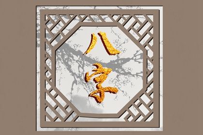 喜用神怎么读