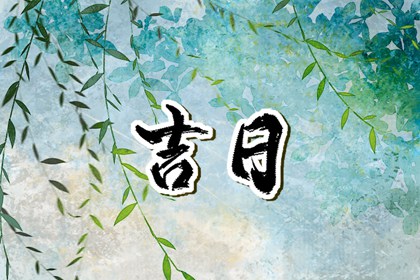 什么是老黄历?