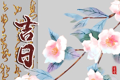 先看黄历再合八字