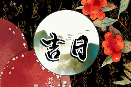 吉日列表怎么选